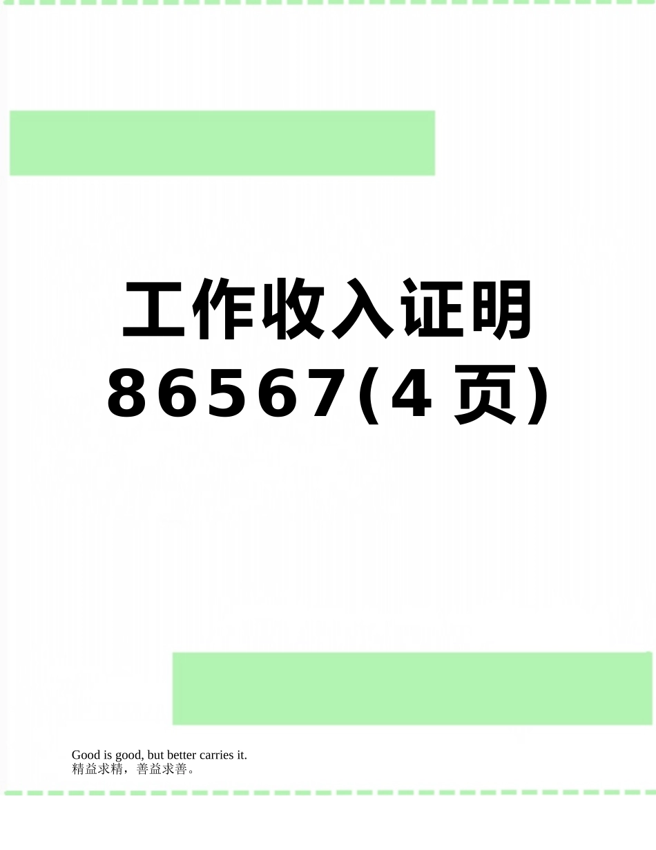 工作收入证明86567_第1页