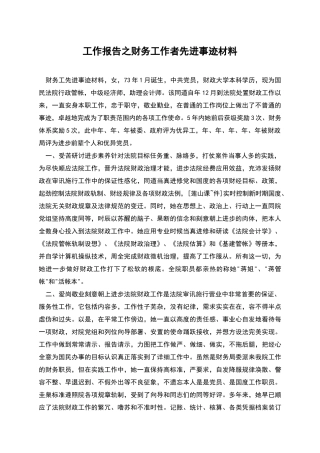工作报告之财务工作者先进事迹材料