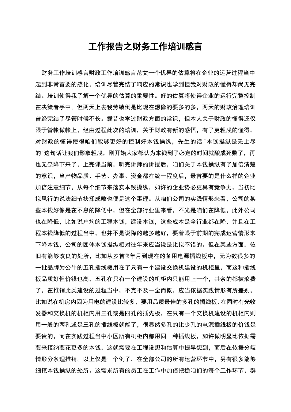 工作报告之财务工作培训感言_第1页