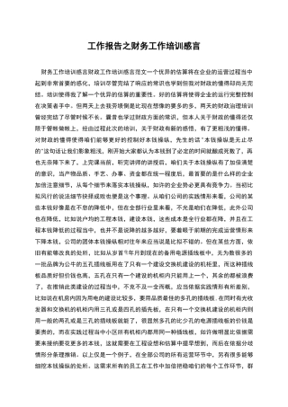 工作报告之财务工作培训感言