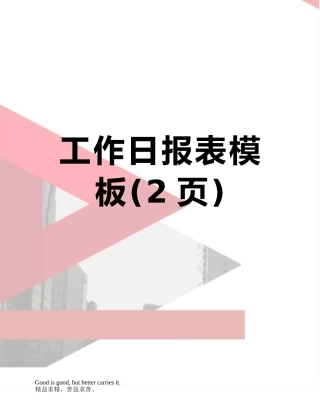 工作日报表模板