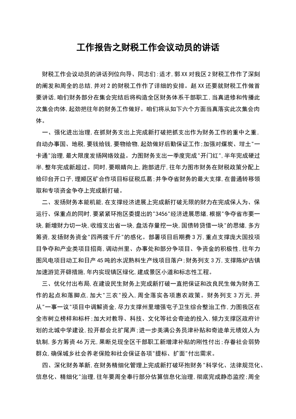工作报告之财税工作会议动员的讲话_第1页