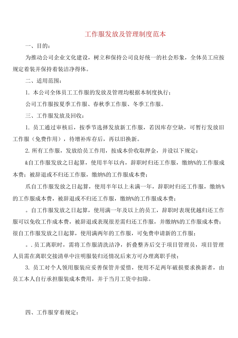 工作服发放及管理制度_第1页