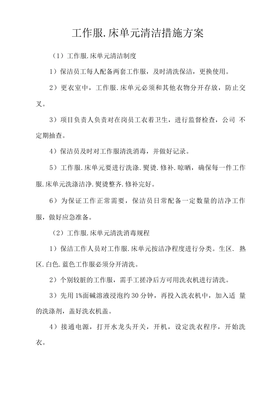 工作服床单元清洁措施方案_第1页