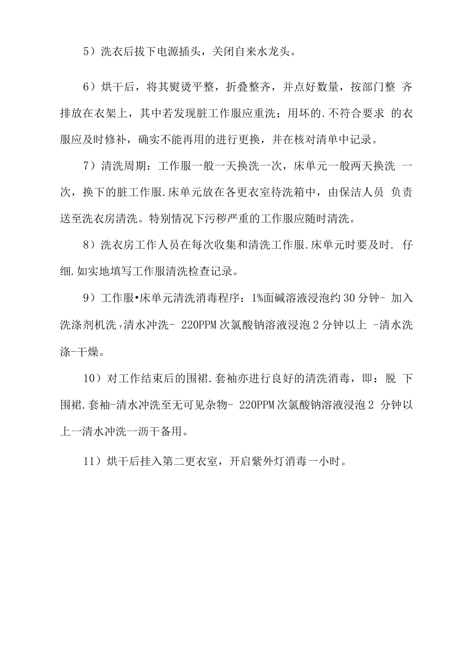 工作服床单元清洁措施方案_第2页