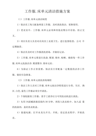 工作服床单元清洁措施方案