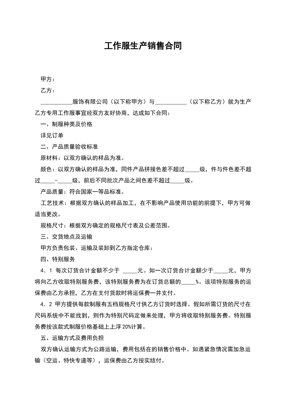 工作服生产销售合同_第1页
