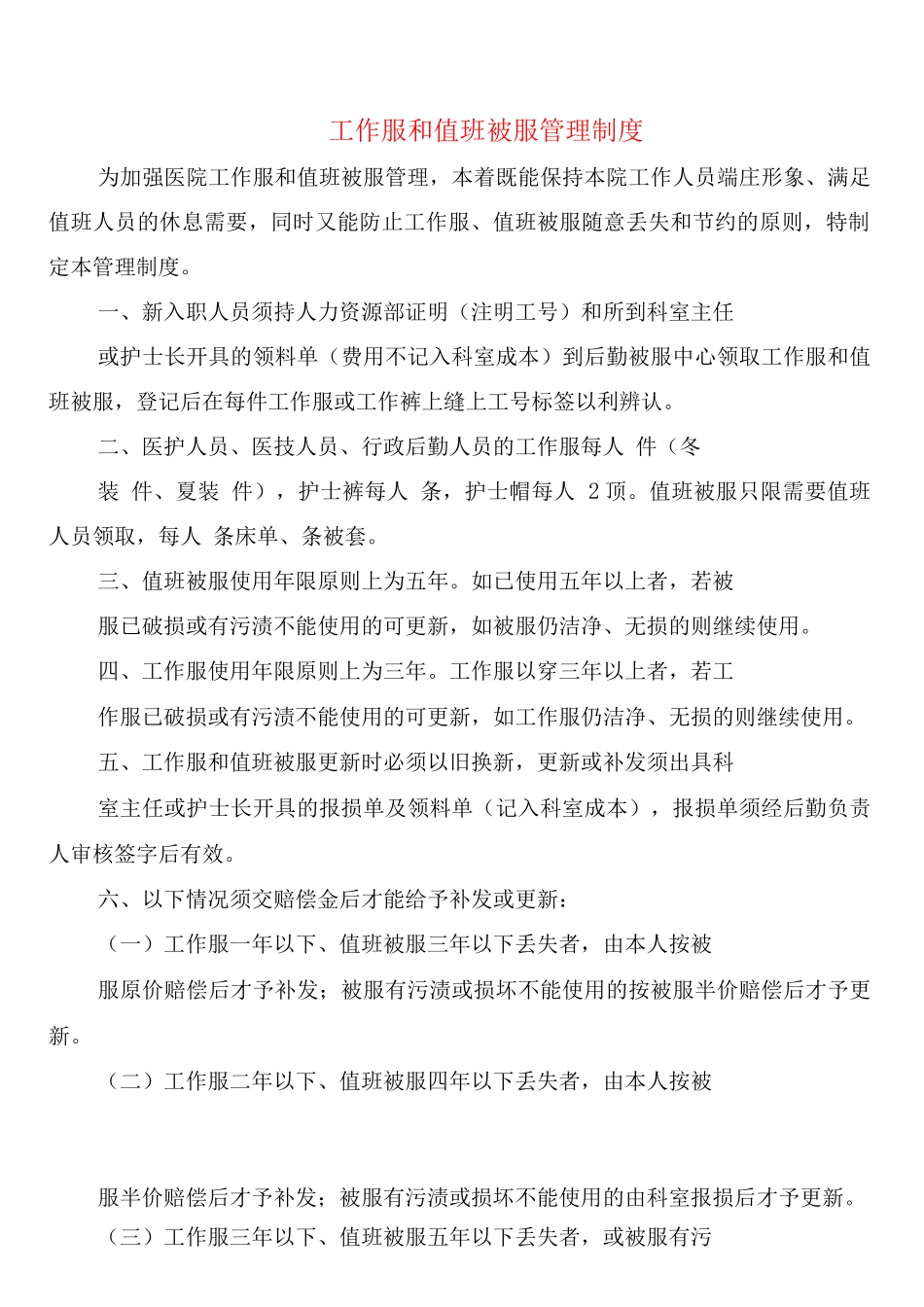 工作服和值班被服管理制度_第1页