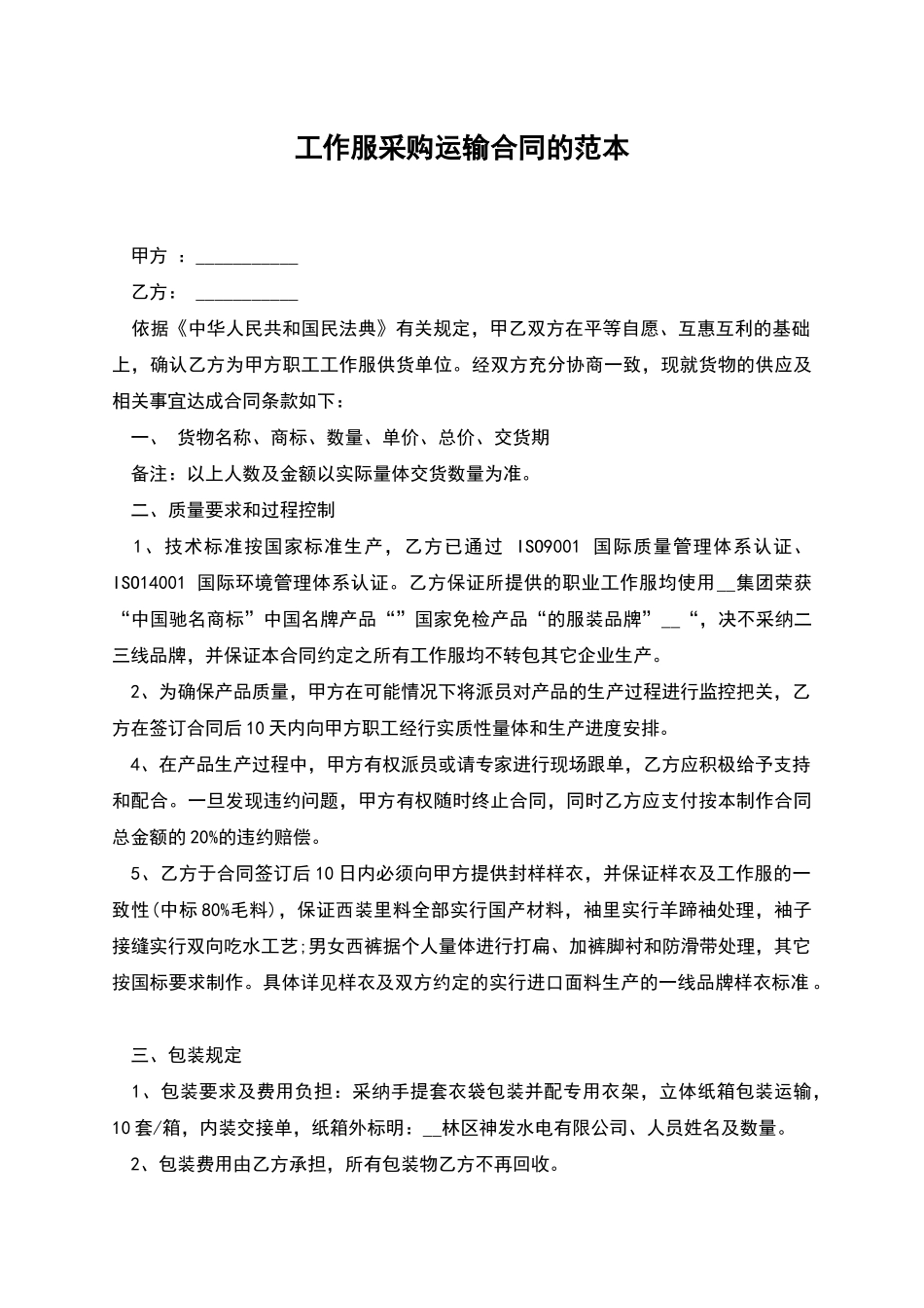 工作服采购运输合同的范本_第1页
