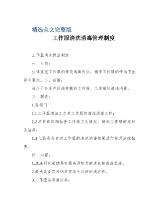 工作服清洗消毒管理制度精选全文