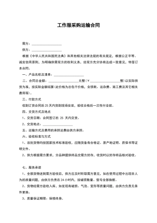 工作服采购运输合同