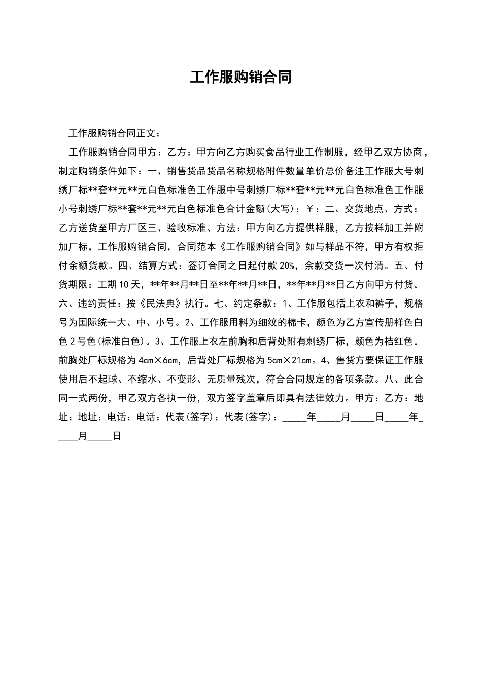 工作服购销合同_第1页