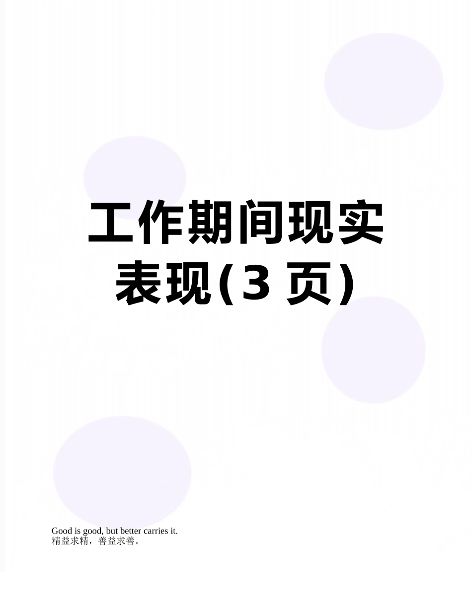 工作期间现实表现_第1页