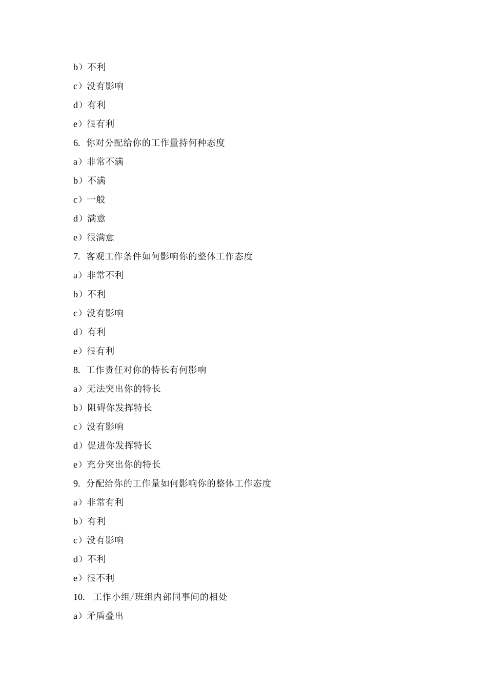 工作满意度调查表2_第2页