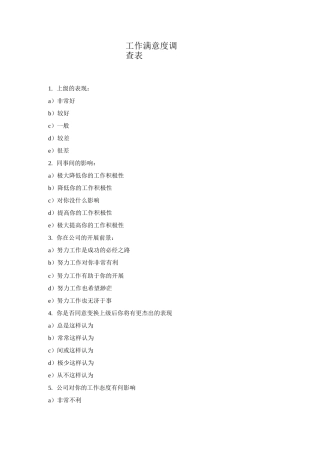 工作满意度调查表