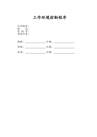 工作环境控制程序