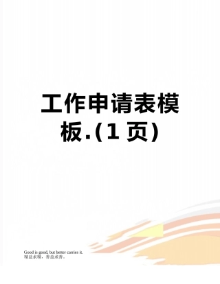 工作申请表模板.