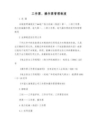 工作票、操作票管理制度