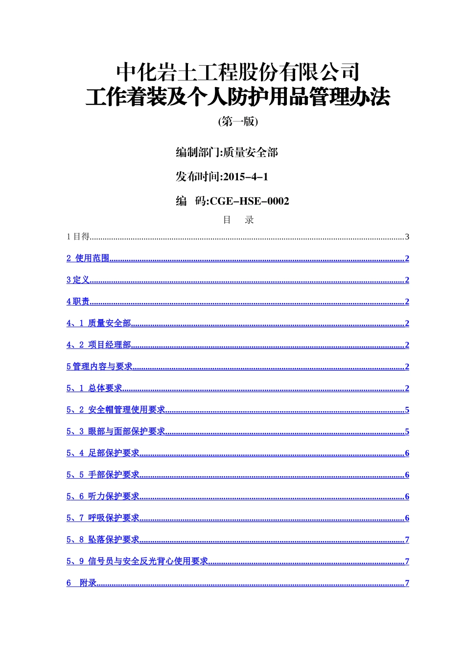工作着装及个人防护用品管理办法_第1页