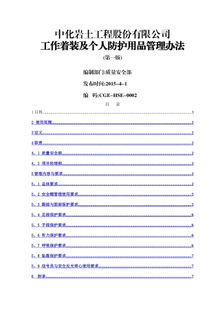 工作着装及个人防护用品管理办法
