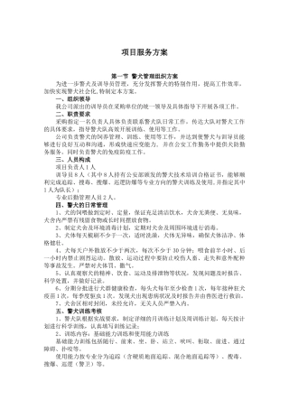 工作犬服务方案