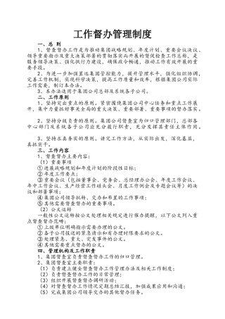 工作督办管理制度