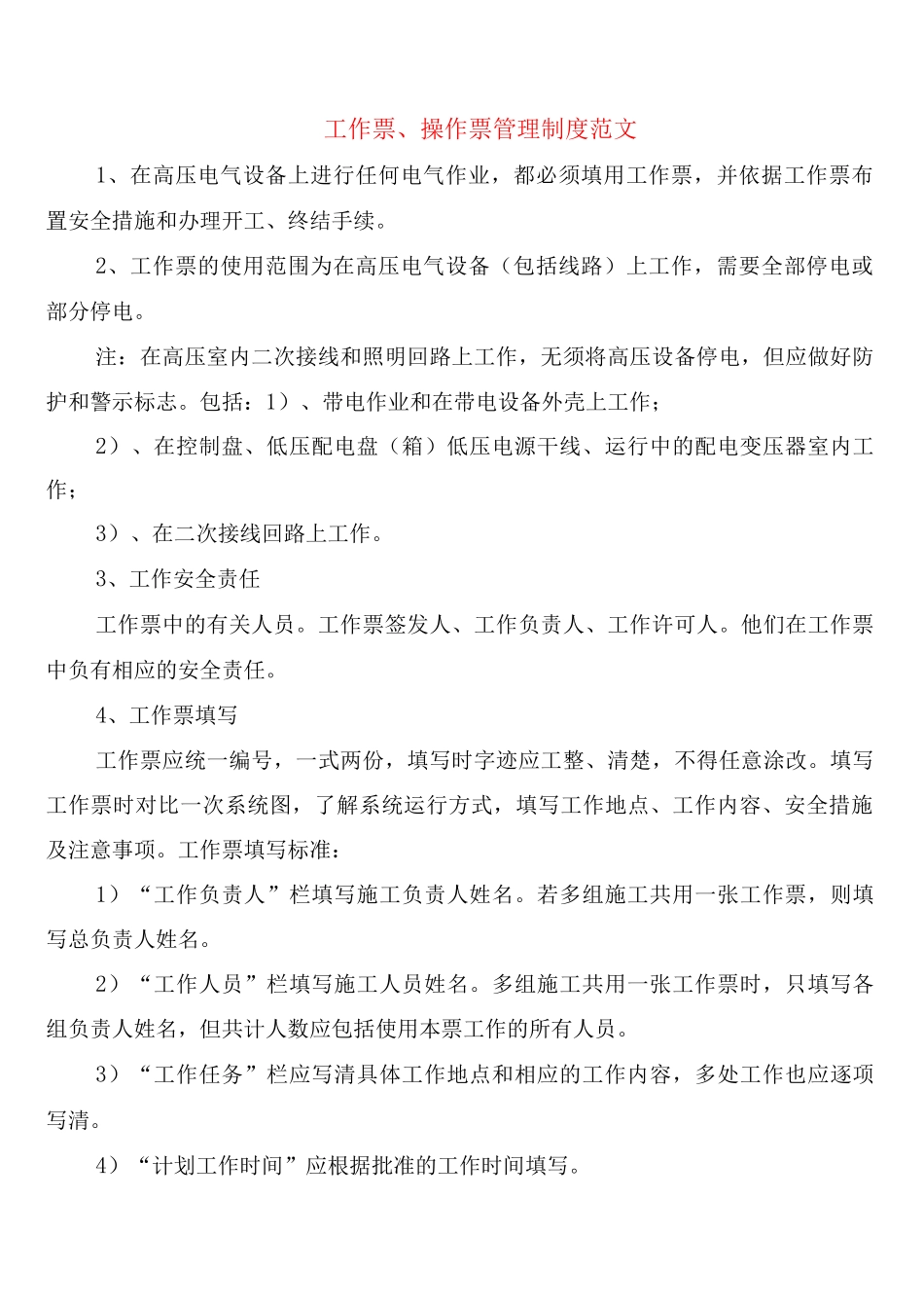 工作票、操作票管理制度范文_第1页