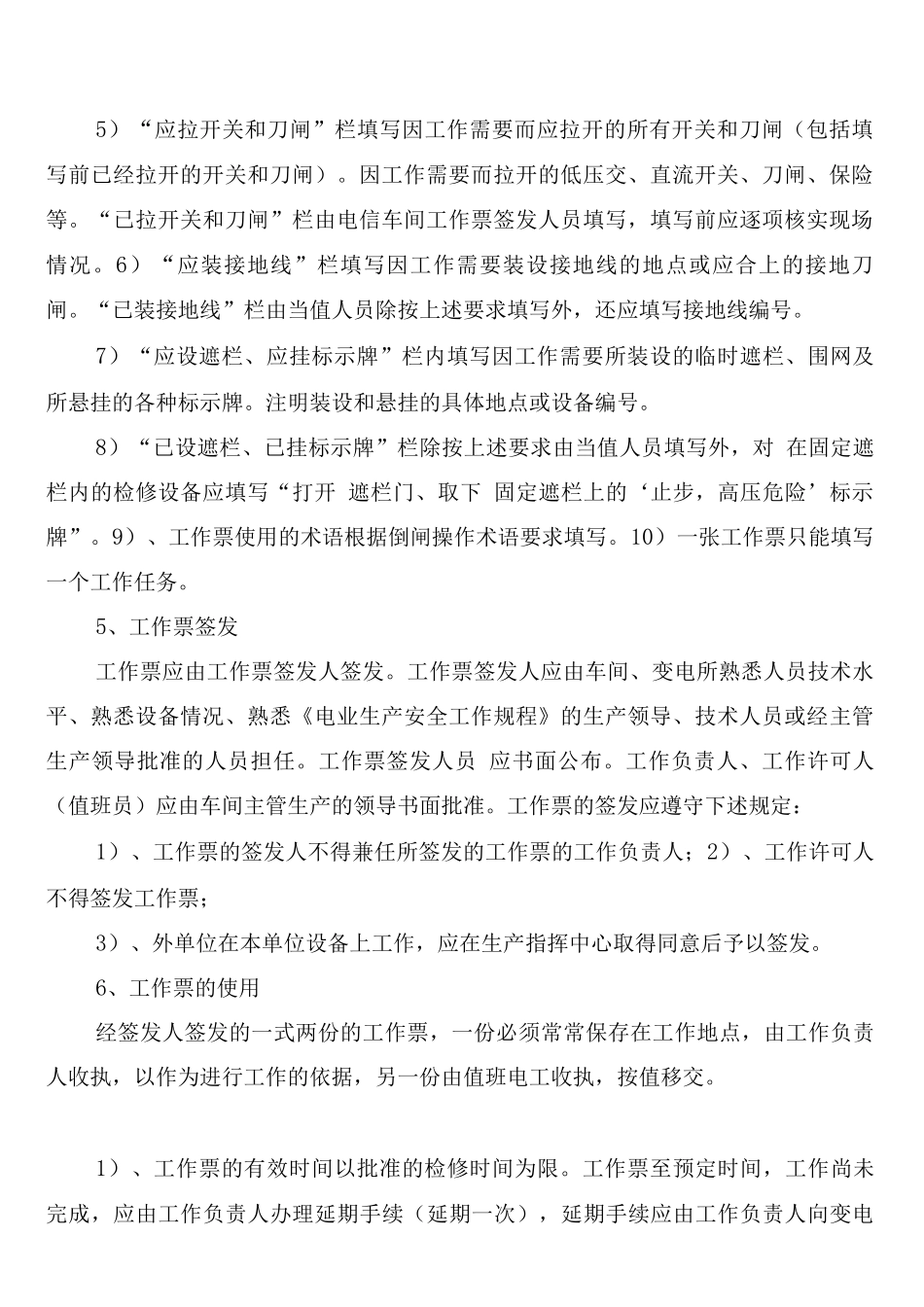 工作票、操作票管理制度范文_第2页