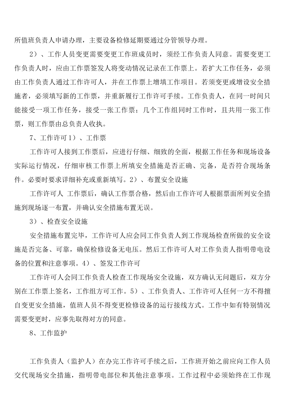 工作票、操作票管理制度范文_第3页