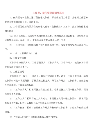 工作票、操作票管理制度范文
