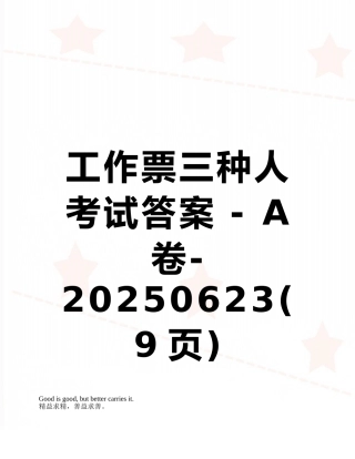 工作票三种人考试答案---A卷-20250623