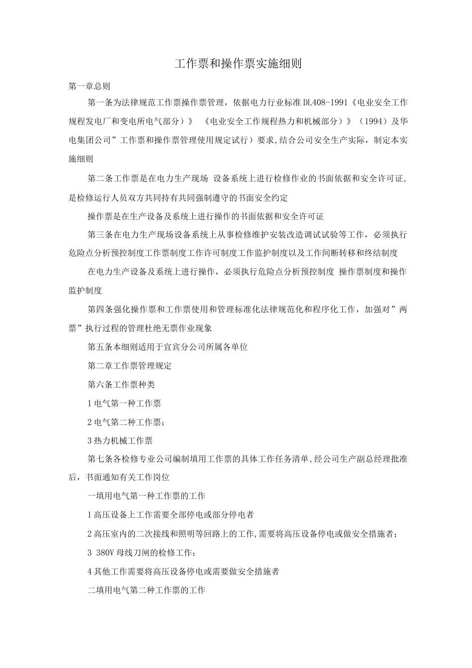 工作票和操作票实施细则_第1页