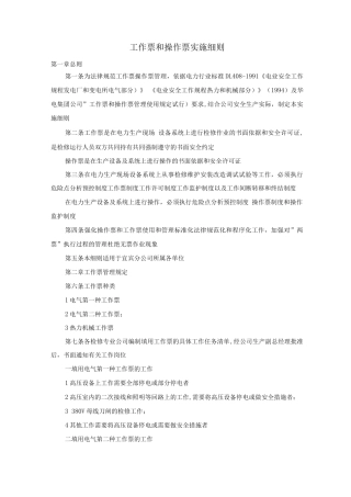 工作票和操作票实施细则