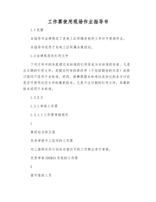 工作票使用现场作业指导书