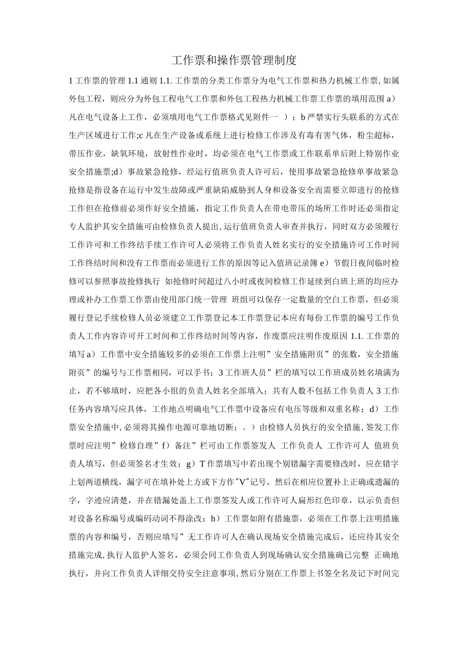 工作票和操作票管理制度_第1页