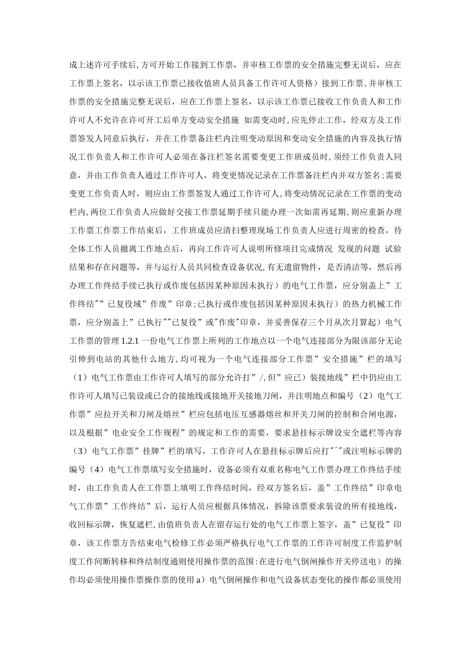 工作票和操作票管理制度_第2页