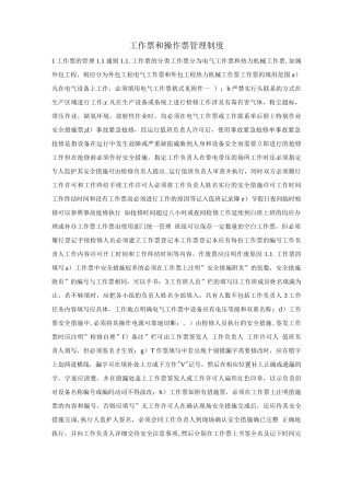 工作票和操作票管理制度