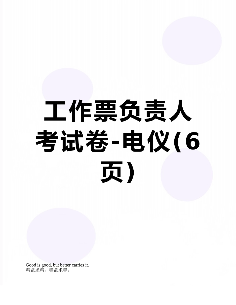 工作票负责人考试卷-电仪_第1页