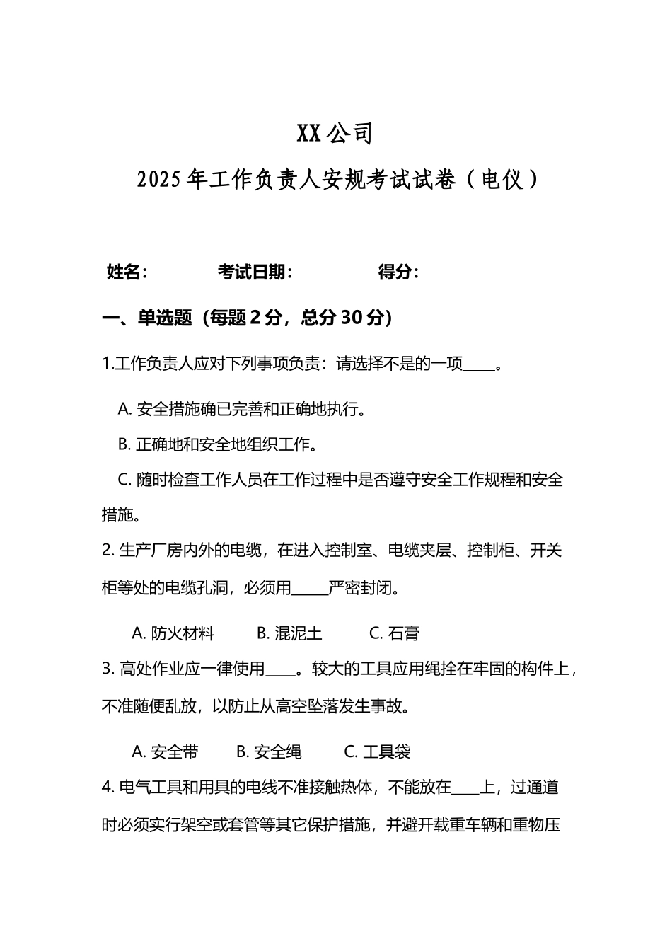 工作票负责人考试卷-电仪_第2页