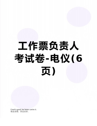 工作票负责人考试卷-电仪