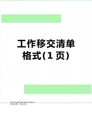 工作移交清单格式