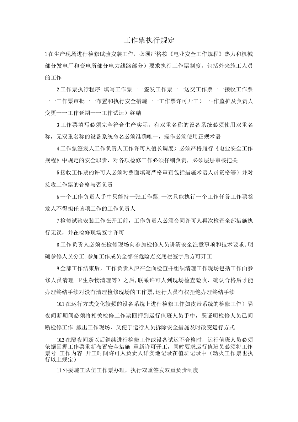 工作票执行规定_第1页