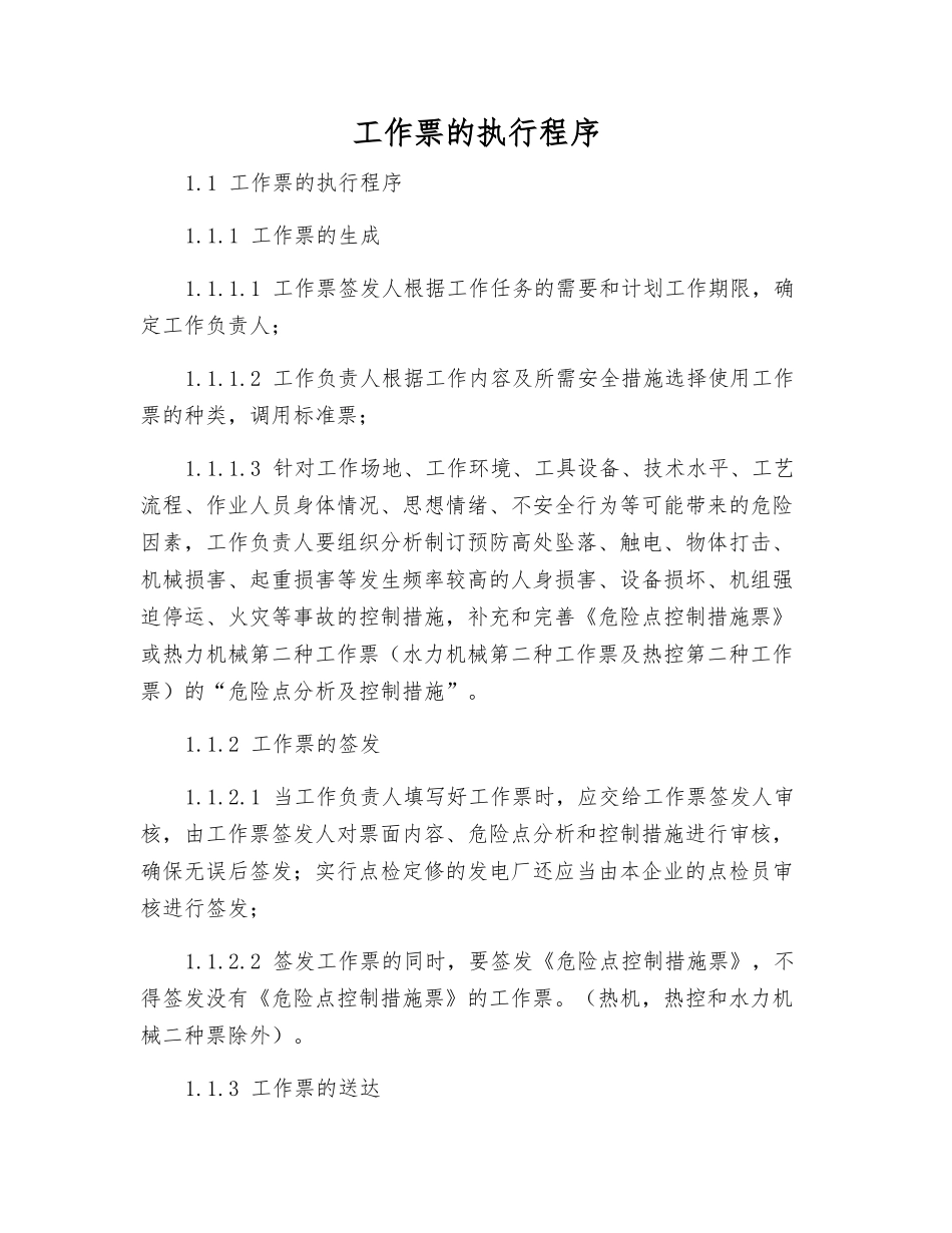工作票的执行程序_第1页