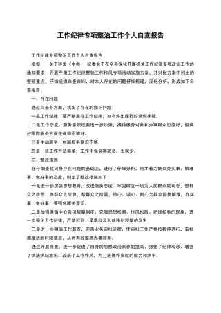 工作纪律专项整治工作个人自查报告