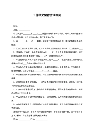 工作移交解除劳动合同