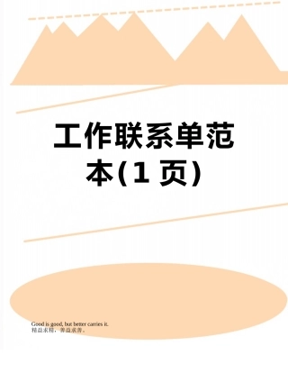 工作联系单范本