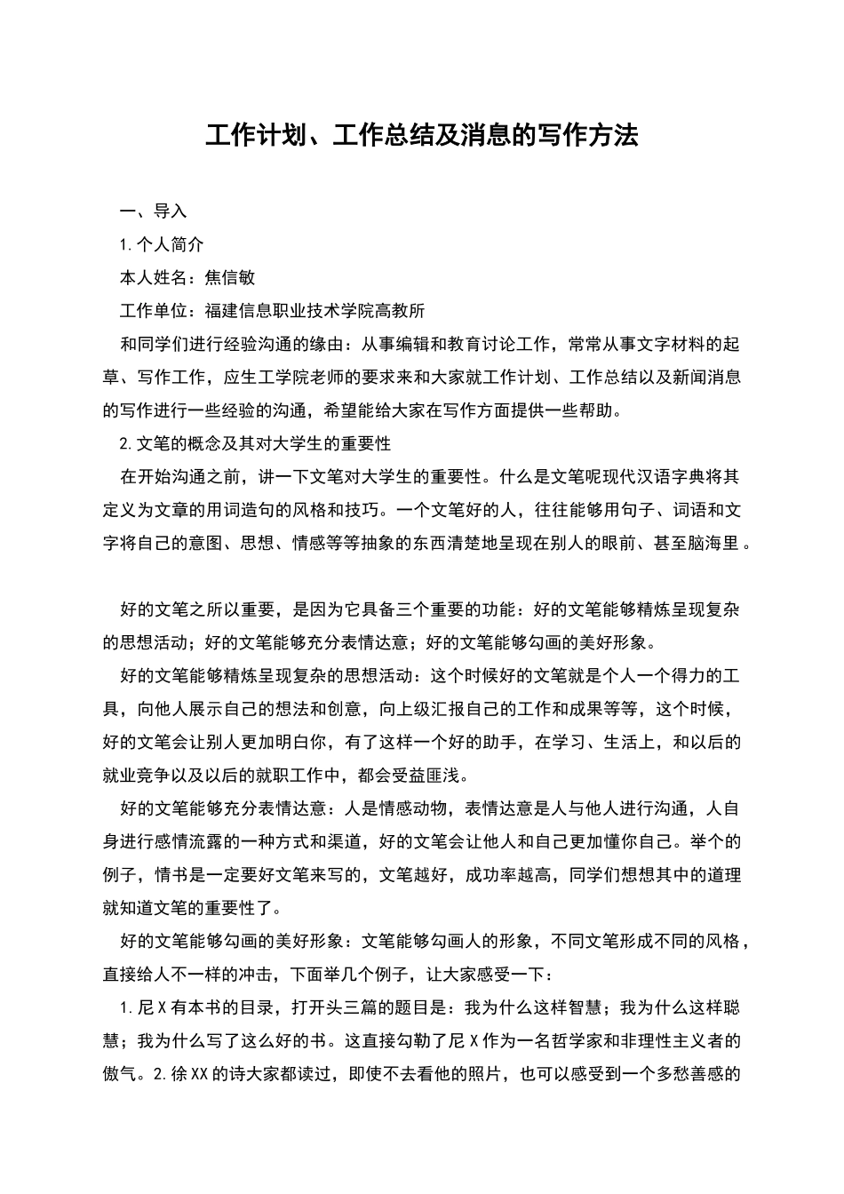 工作计划、工作总结及消息的写作方法_第1页