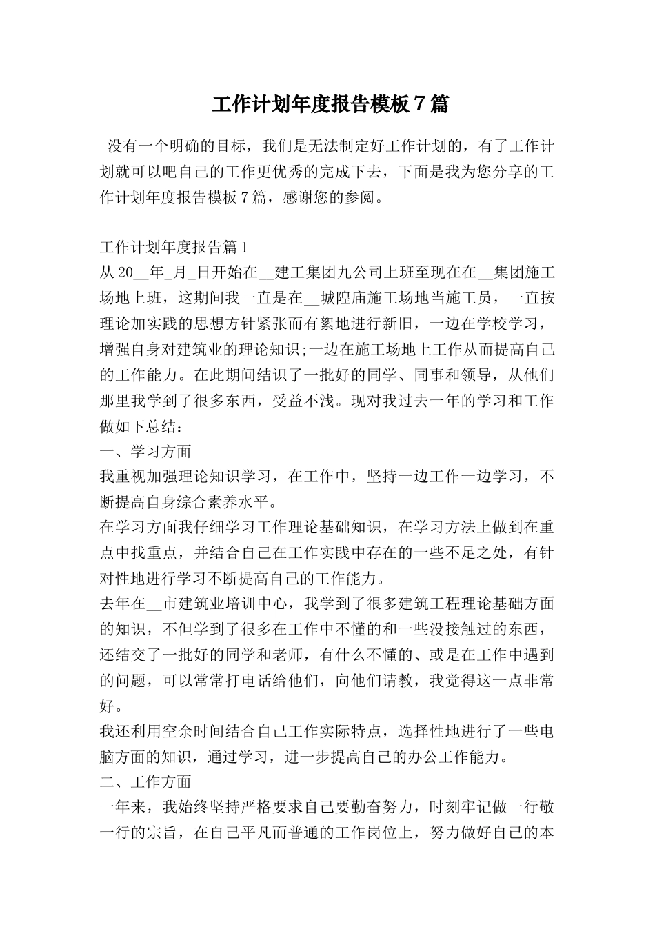 工作计划年度报告模板7篇_第1页