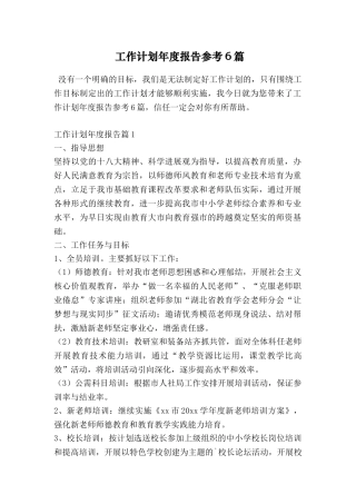 工作计划年度报告参考6篇
