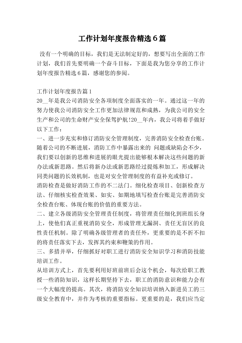 工作计划年度报告精选6篇_第1页